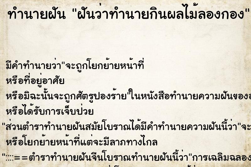 ทำนายฝัน ฝันว่าทำนายกินผลไม้ลองกอง ตำราโบราณ แม่นที่สุดในโลก