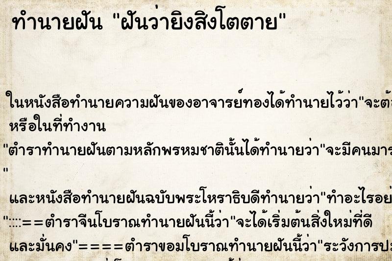ทำนายฝันทำนายฝันฝันว่ายิงสิงโตตาย