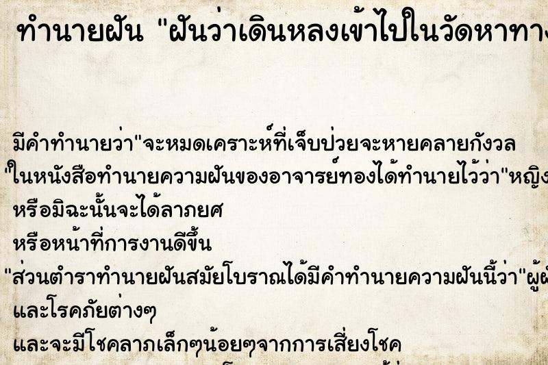 ทำนายฝันฝันว่าเดินหลงเข้าไปในวัดหาทางออกจากวัดไม่ได้ ทำนายฝันทำนายฝันฝันว่าเดินหลงเข้าไปในวัดหาทางออกจากวัดไม่ได้