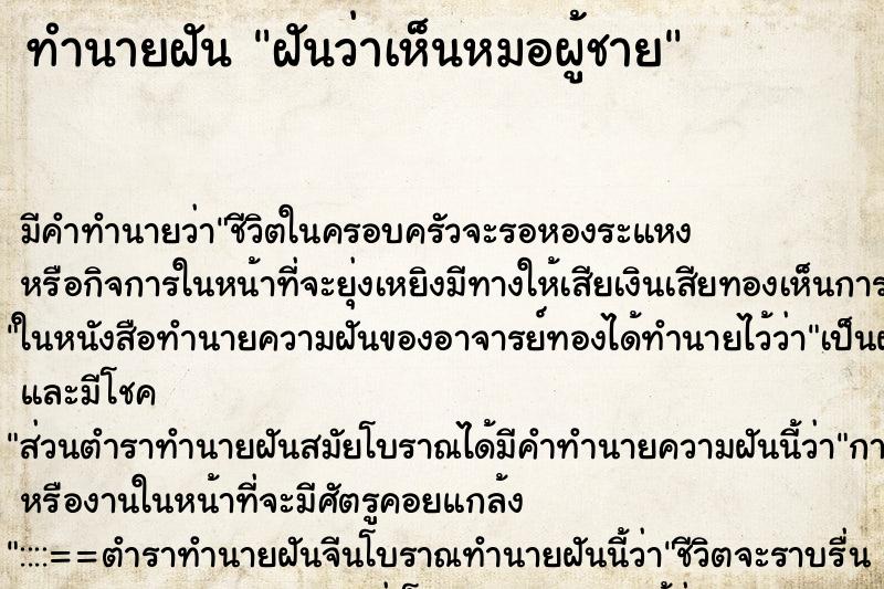ทำนายฝันฝันว่าเห็นหมอผู้ชาย ทำนายฝันทำนายฝันฝันว่าเห็นหมอผู้ชาย