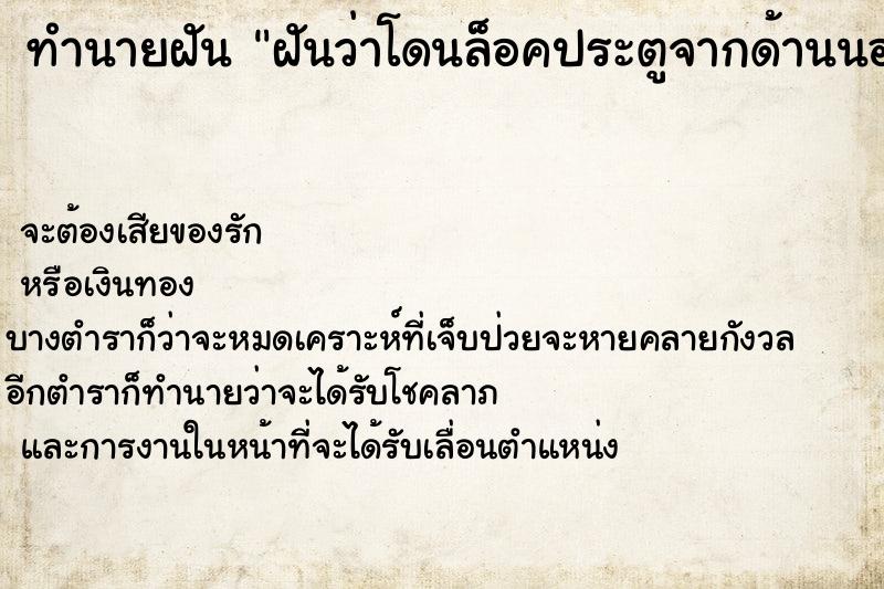 ทำนายฝันฝันว่าโดนล็อคประตูจากด้านนอก ทำนายฝันทำนายฝันฝันว่าโดนล็อคประตูจากด้านนอก