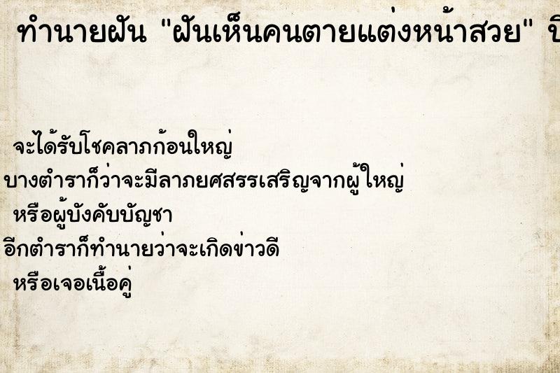 ทำนายฝันฝันเห็นคนตายแต่งหน้าสวย ทำนายฝันทำนายฝันฝันเห็นคนตายแต่งหน้าสวย