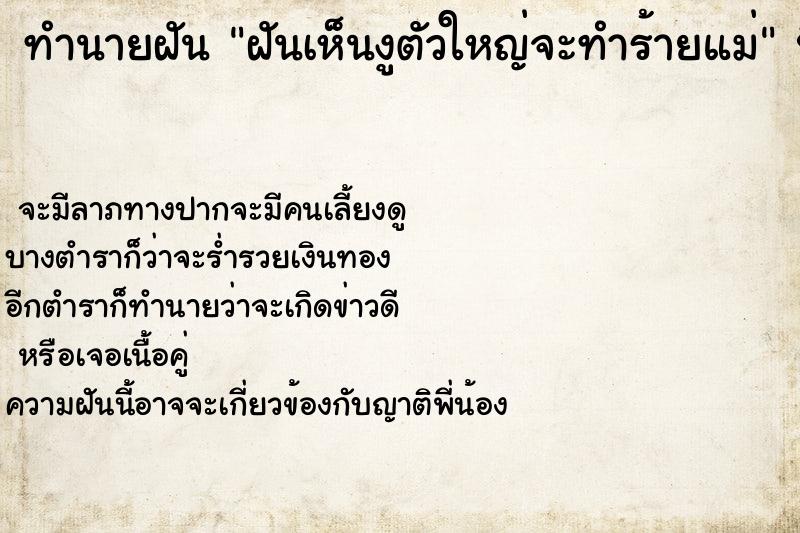 ทำนายฝันฝันเห็นงูตัวใหญ่จะทำร้ายแม่ ทำนายฝันทำนายฝันฝันเห็นงูตัวใหญ่จะทำร้ายแม่