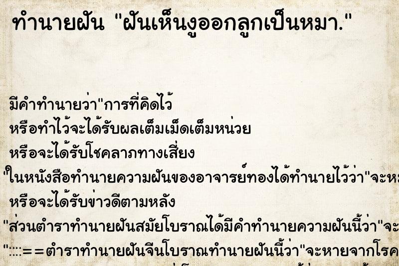 ทำนายฝัน ฝันเห็นงูออกลูกเป็นหมา. ทำนายฝัน ฝันเห็นงูออกลูกเป็นหมา.