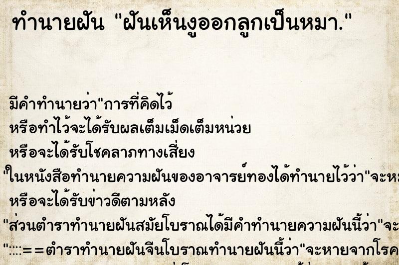 ทำนายฝัน ฝันเห็นงูออกลูกเป็นหมา. ตำราโบราณ แม่นที่สุดในโลก