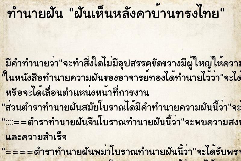 ทำนายฝันทำนายฝันฝันเห็นหลังคาบ้านทรงไทย