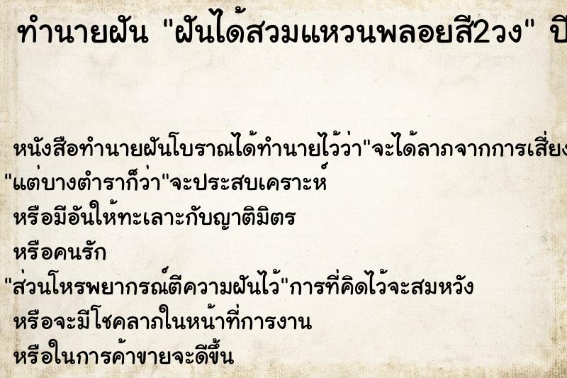 ทำนายฝัน ฝันได้สวมแหวนพลอยสี2วง ทำนายฝัน ฝันได้สวมแหวนพลอยสี2วง