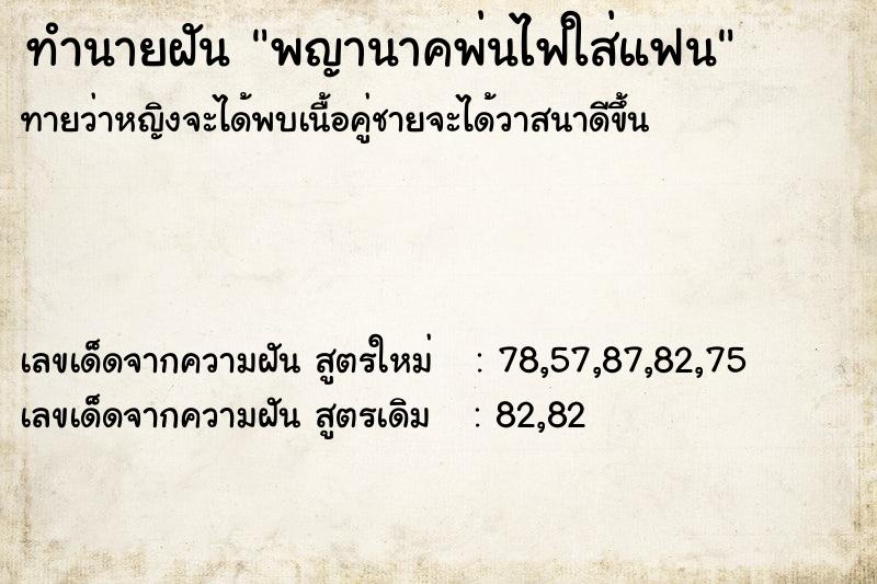 ทำนายฝันทำนายฝันพญานาคพ่นไฟใส่แฟน