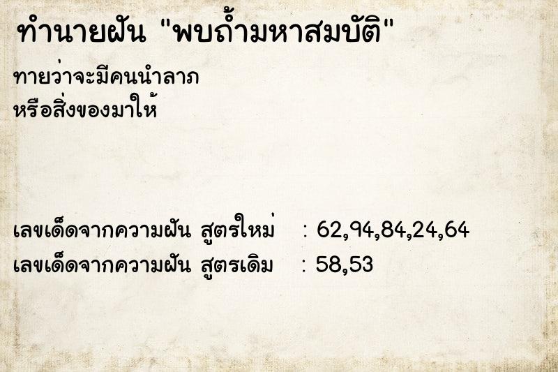 ทำนายฝันพบถ้ำมหาสมบัติ ทำนายฝันทำนายฝันพบถ้ำมหาสมบัติ