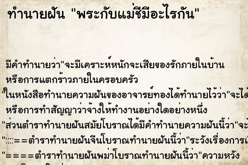 ทำนายฝันทำนายฝันพระกับแม่ชีมีอะไรกัน