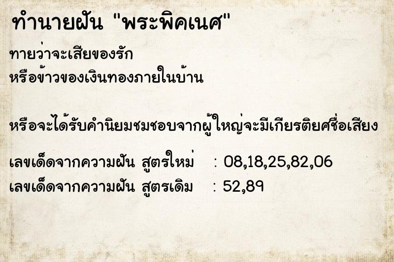 ทำนายฝันทำนายฝันพระพิคเนศ