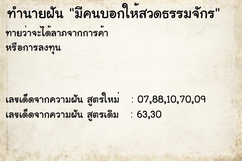 ทำนายฝัน มีคนบอกให้สวดธรรมจักร ทำนายฝัน มีคนบอกให้สวดธรรมจักร