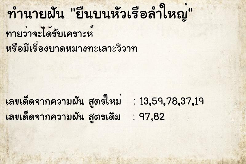 ทำนายฝัน ยืนบนหัวเรือลำใหญ่ ทำนายฝัน ยืนบนหัวเรือลำใหญ่
