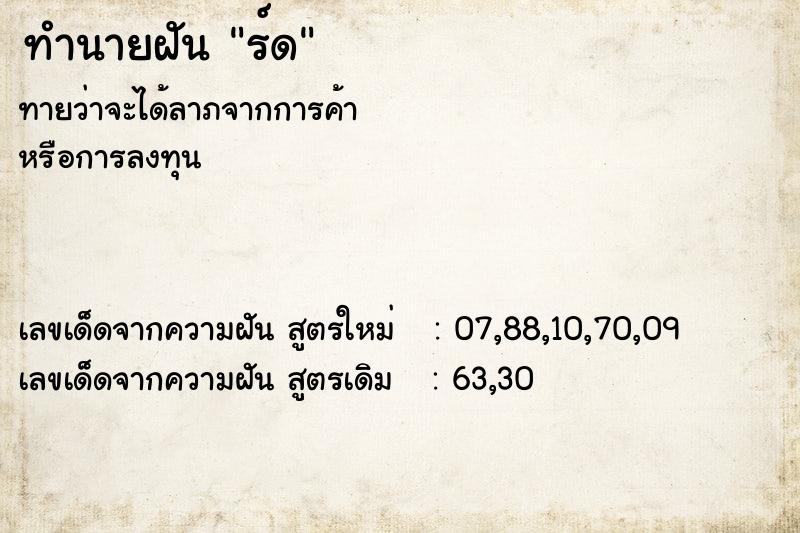 ทำนายฝันทำนายฝันร์ด