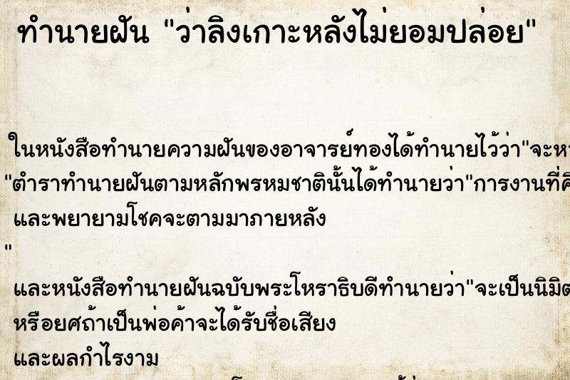 ทำนายฝันทำนายฝันว่าลิงเกาะหลังไม่ยอมปล่อย