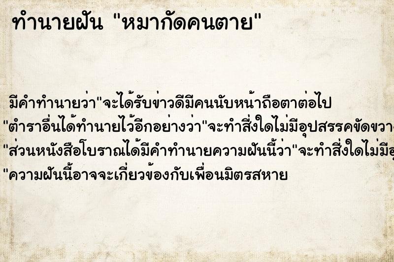 ทำนายฝัน หมากัดคนตาย แม่นๆ ฟรี ด้วยตำราหนังสือทำนายฝันโบราณ ทำนายฝันหมากัดคนตาย