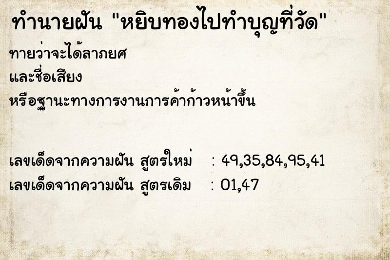 ทำนายฝันหยิบทองไปทำบุญที่วัด ทำนายฝันทำนายฝันหยิบทองไปทำบุญที่วัด