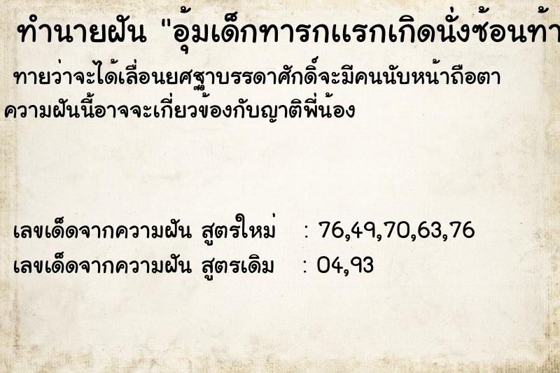ทำนายฝันอุ้มเด็กทารกเเรกเกิดนั่งซ้อนท้ายรถมอเตอร์ไซ ทำนายฝันทำนายฝันอุ้มเด็กทารกเเรกเกิดนั่งซ้อนท้ายรถมอเตอร์ไซ