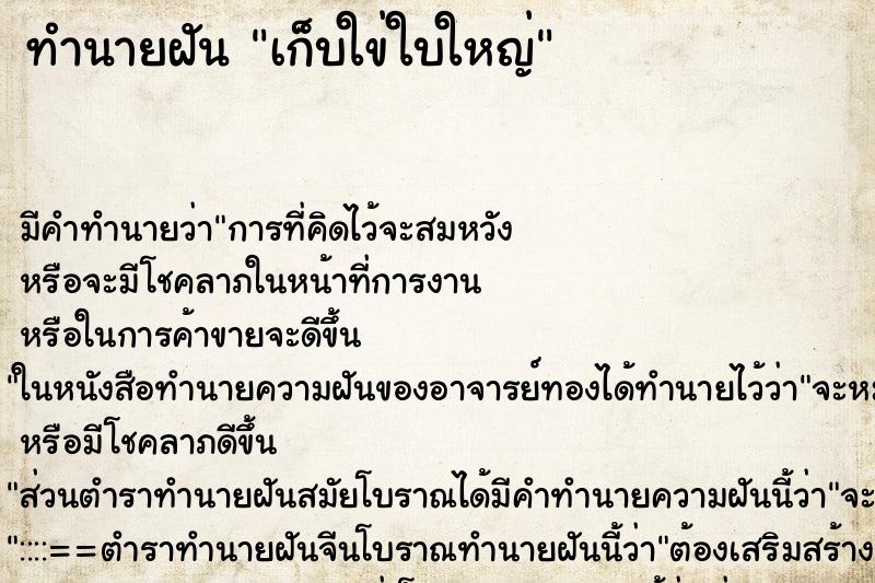 ทำนายฝันทำนายฝันเก็บใข่ใบใหญ่