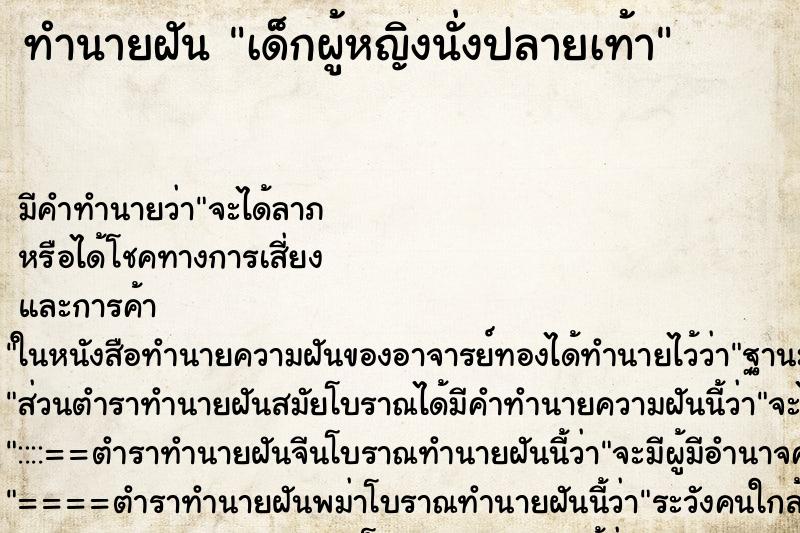 ทำนายฝันเด็กผู้หญิงนั่งปลายเท้า ทำนายฝันทำนายฝันเด็กผู้หญิงนั่งปลายเท้า