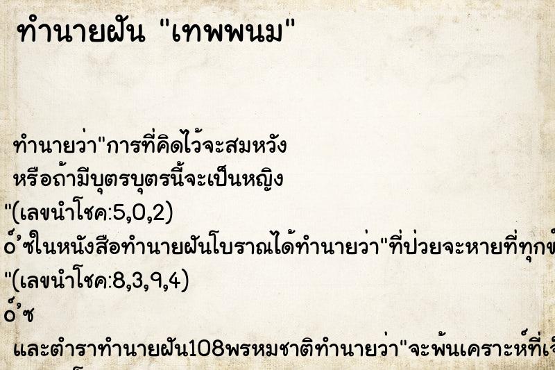 ทำนายฝัน เทพพนม ทำนายฝัน เทพพนม