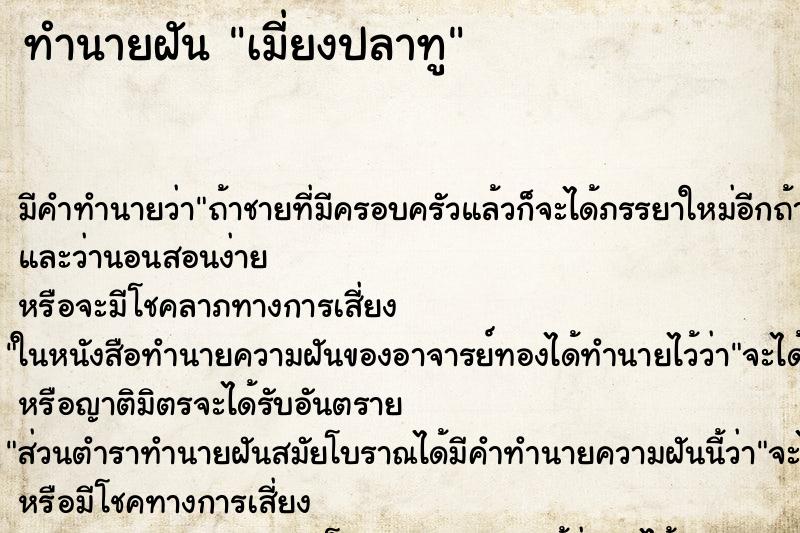 ทำนายฝันทำนายฝันเมี่ยงปลาทู