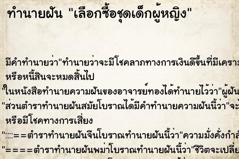 ทำนายฝัน เลือกซื้อชุดเด็กผู้หญิง ทำนายฝัน เลือกซื้อชุดเด็กผู้หญิง