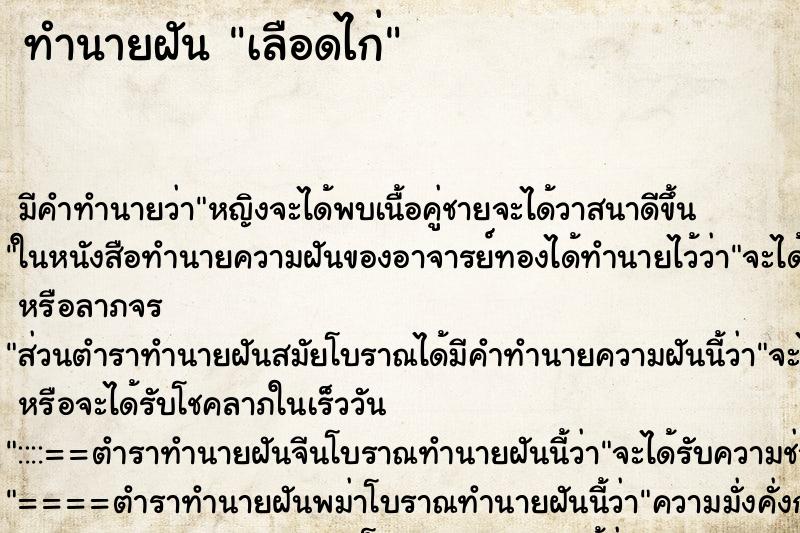 ทำนายฝัน เลือดไก่ ทำนายฝัน เลือดไก่
