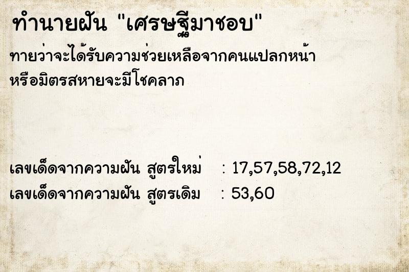 ทำนายฝัน เศรษฐีมาชอบ