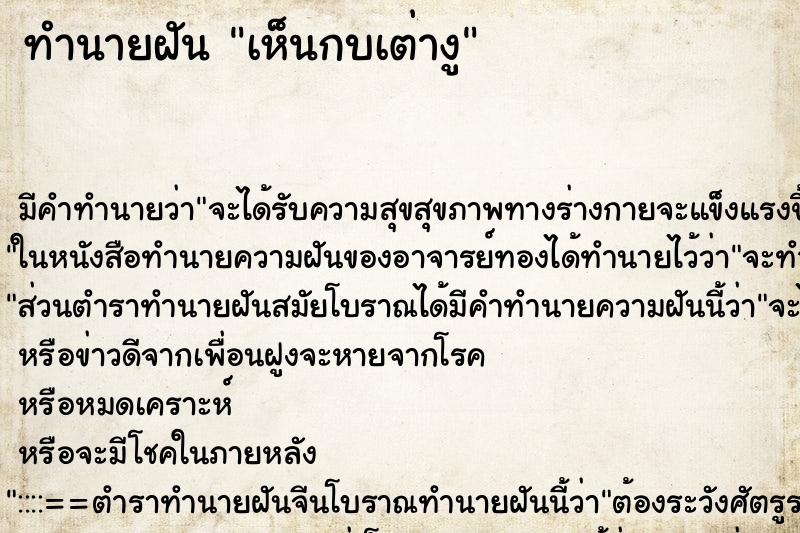 ทำนายฝันทำนายฝันเห็นกบเต่างู