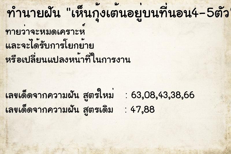 ทำนายฝันทำนายฝันเห็นกุ้งเต้นอยู่บนที่นอน4-5ตัว