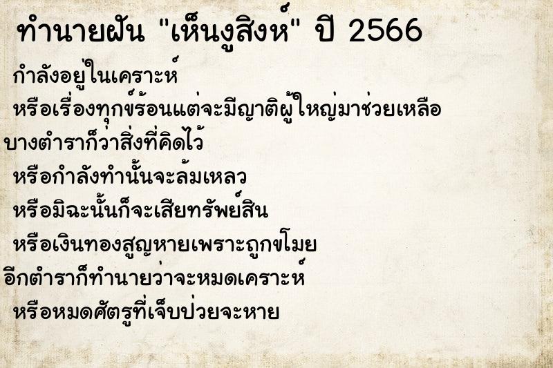 ทำนายฝัน เห็นงูสิงห์