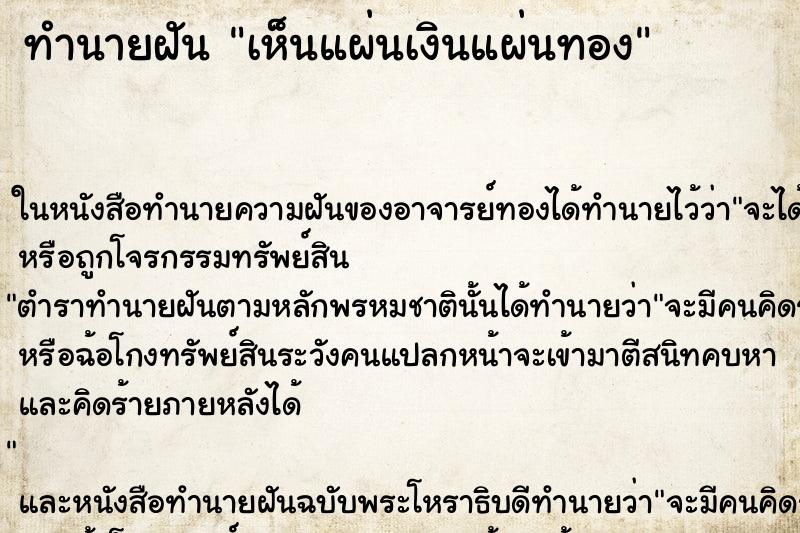 ทำนายฝันทำนายฝันเห็นแผ่นเงินแผ่นทอง