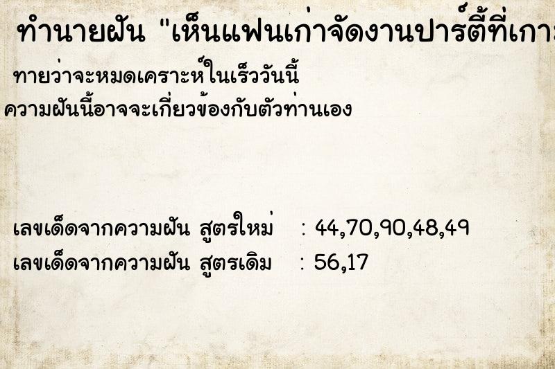 ทำนายฝันทำนายฝันเห็นแฟนเก่าจัดงานปาร์ตี้ที่เกาะแฟนของแฟนเก่าท้อง