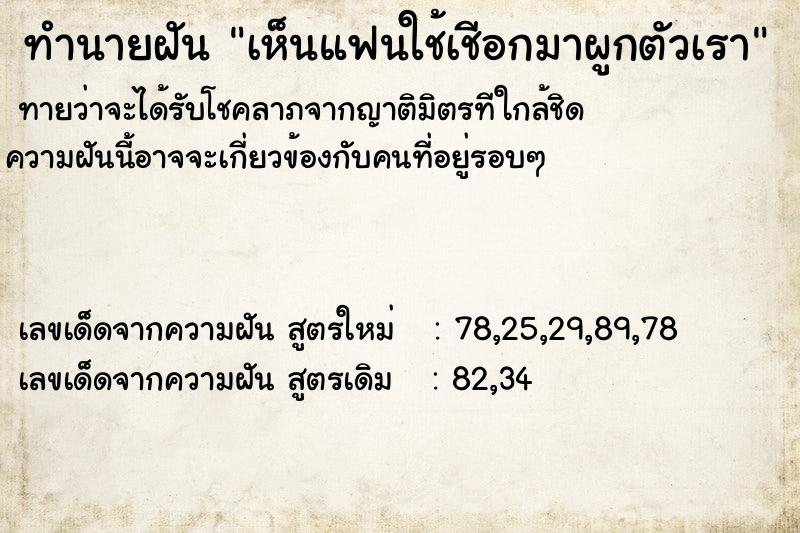 ทำนายฝันทำนายฝันเห็นแฟนใช้เชีอกมาผูกตัวเรา