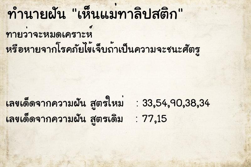 ทำนายฝันทำนายฝันเห็นแม่ทาลิปสติก