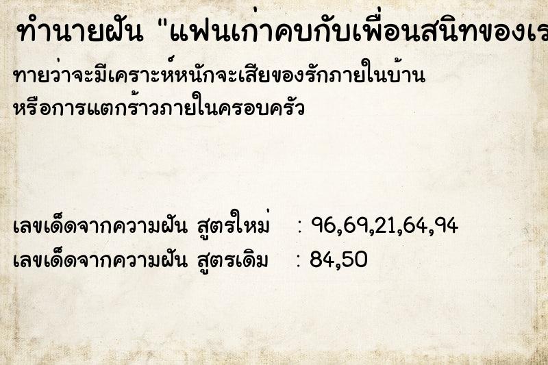 ทำนายฝันทำนายฝันแฟนเก่าคบกับเพื่อนสนิทของเรา