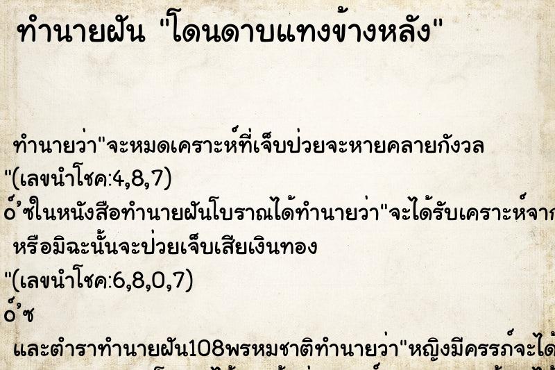 ทำนายฝัน โดนดาบแทงข้างหลัง ทำนายฝัน โดนดาบแทงข้างหลัง
