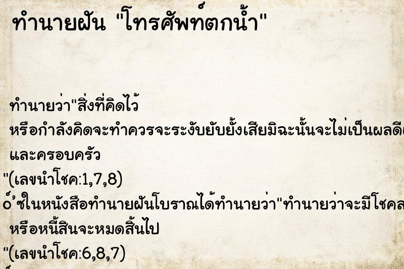 ทำนายฝัน โทรศัพท์ตกน้ำ ทำนายฝัน โทรศัพท์ตกน้ำ