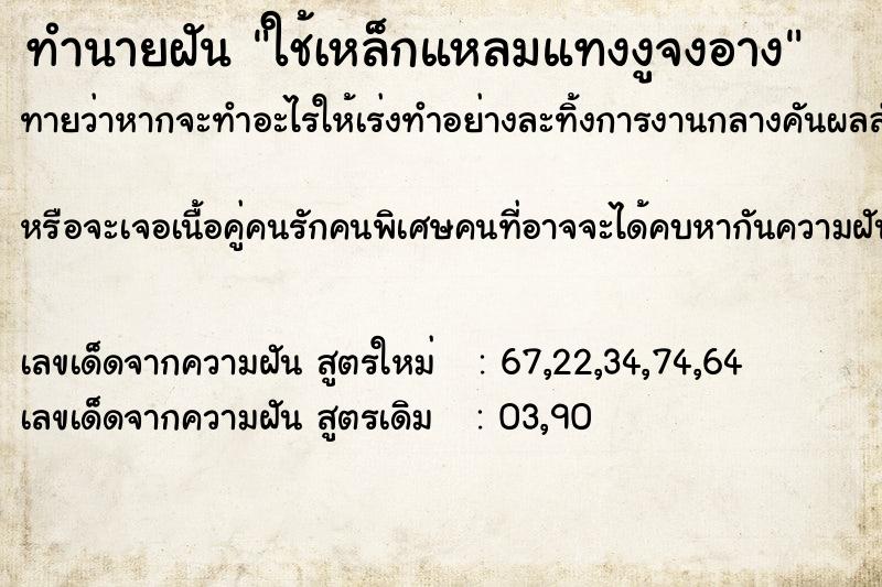 ทำนายฝันทำนายฝันใช้เหล็กแหลมแทงงูจงอาง