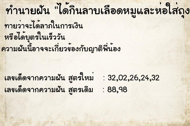 ทำนายฝันได้กินลาบเลือดหมูและห่อใส่ถุงพลสติกกลับบ้าน ทำนายฝันทำนายฝันได้กินลาบเลือดหมูและห่อใส่ถุงพลสติกกลับบ้าน