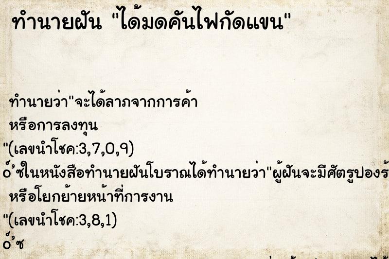 ทำนายฝันทำนายฝันได้มดคันไฟกัดแขน