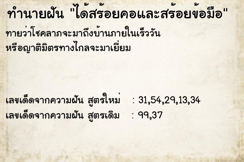 ทำนายฝันได้สร้อยคอและสร้อยข้อมือ ทำนายฝันทำนายฝันได้สร้อยคอและสร้อยข้อมือ