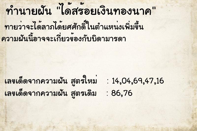 ทำนายฝันทำนายฝันได้สร้อยเงินทองนาค