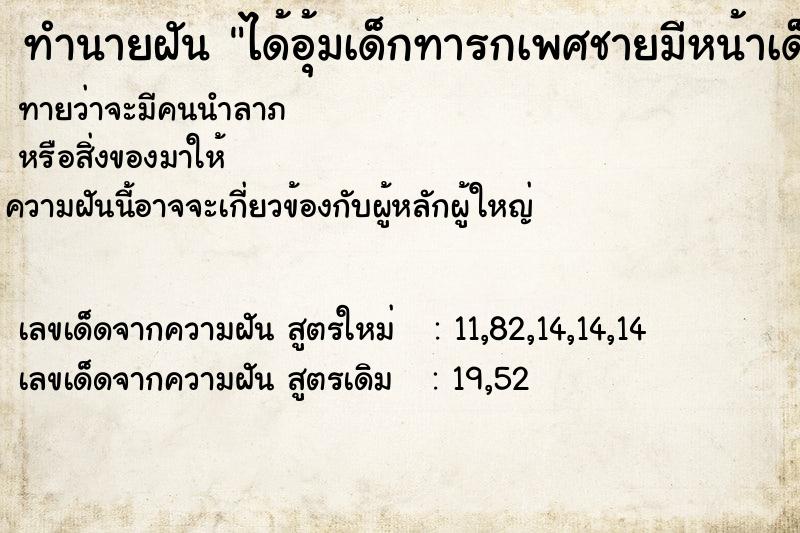ทำนายฝันทำนายฝันได้อุ้มเด็กทารกเพศชายมีหน้าเด็กมีงวงคล้ายช้าง