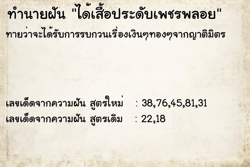 ทำนายฝันทำนายฝันได้เสื้อประดับเพชรพลอย