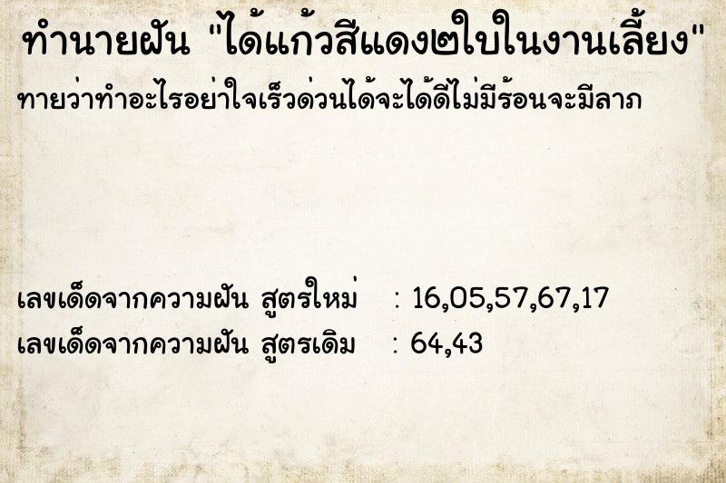ทำนายฝันทำนายฝันได้แก้วสีแดง๒ใบในงานเลี้ยง