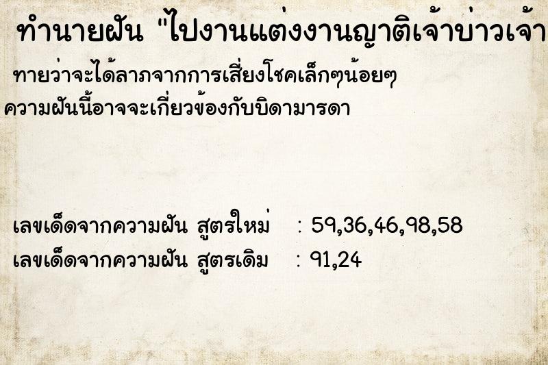 ทำนายฝันทำนายฝันไปงานแต่งงานญาติเจ้าบ่าวเจ้าสาวใสชุดสีดำ