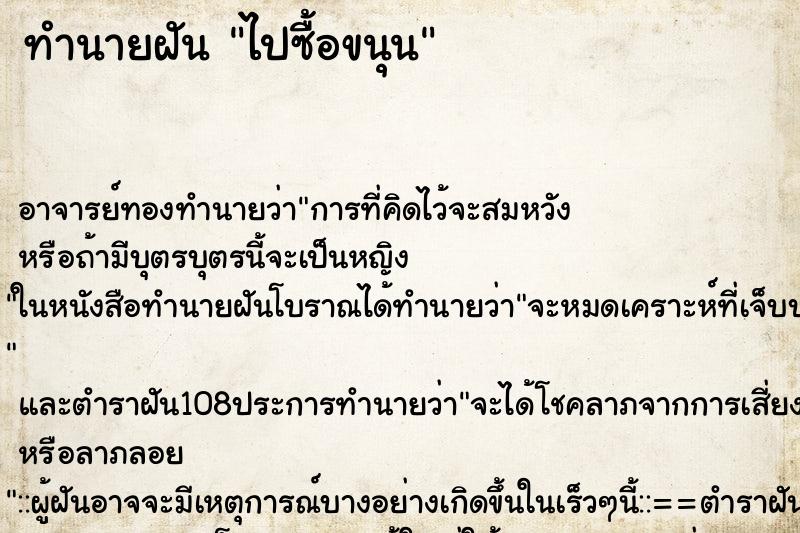 ทำนายฝันทำนายฝันไปซื้อขนุน