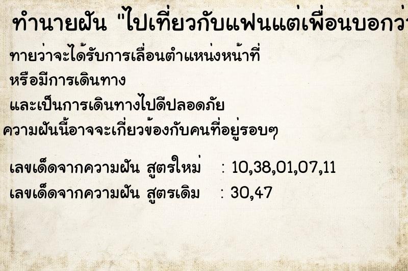 ทำนายฝันไปเที่ยวกับแฟนแต่เพื่อนบอกว่าแฟนตายไปแล้ว7-9วัน ทำนายฝันทำนายฝันไปเที่ยวกับแฟนแต่เพื่อนบอกว่าแฟนตายไปแล้ว7-9วัน